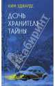 Дочь хранителя тайны, Эдвардс Ким 