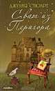 Сват из Перигора, Джулия Стюарт 