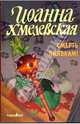 Смерть пиявкам! Карманный формат, Хмелевская Иоанна 