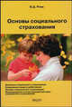 Основы социального страхования: Монография, Роик В.Д. 