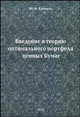 Введение в теорию оптимального портфеля ценных бумаг., Ю. Ф. Касимов 