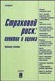 Страховой риск: понятие и оценка. Правовые аспекты, Абрамов В.Ю. 