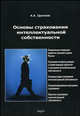 Основы страхования интеллектуальной собственности, Цыганов А.А. 