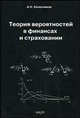 Теория вероятностей в финансах и страховании, Колесников А. Н. 
