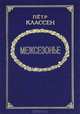 Межсезонье, Петр Классен 