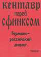 Кентавр перед Сфинксом. Германо-российский диалог, 