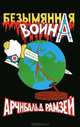 Безымянная война, Арчибальд Рамзей 