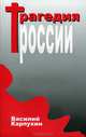 Трагедия России, Василий Карпухин 