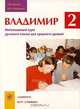 Владимир 2. Интенсивный курс русского языка для среднего уровня. Часть 2 (+ CD), Г. М. Левина, Е. Ю. Николенко 
