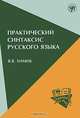 Практический синтаксис русского языка, В. В. Химик 