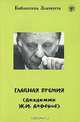 Главная премия (Академик Ж. И. Алферов), А. Л. Максимова, А. В. Голубева 