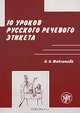 10 уроков русского речевого этикета, А. Л. Максимова 