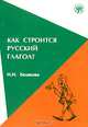 Как строится русский глагол? Особенности формообразования: морфология, ударение, Н. Н. Белякова 