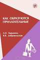 Как образуются прилагательные, А. Н. Барыкина, В. В. Добровольская 