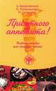 Приятного аппетита!, А. Бердичевский, О. Калашникова, Н. Соловьева 
