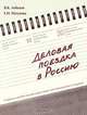 Деловая поездка в Россию, В. К. Лебедев, Е. Н. Петухова 