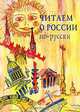 Читаем о России по-русски, Катаева М.Б. 