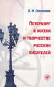 Петербург в жизни и творчестве русских писателей, О. И. Глазунова 