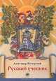 Русский учебник, Александр Кучерский 