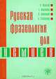 Русская фразеология для немцев, Х. Вальтер, Т. Малински, В. Мокиенко, Л. Степанова 