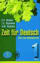 Zeit fur Deutsch / Время немецкому. Книга для преподавателя. В 4 томах. Том 1, С. А. Волина, Г. Б. Воронина, Л. М. Карпова 