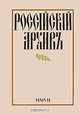 Россiйскiй архивъ. Альманах, № 17, 2008, 