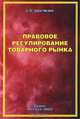 Правовое регулирование товарного рынка, А. П. Овечкин 