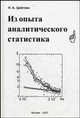 Из опыта аналитического статистика, Цейтлин Н.А. 