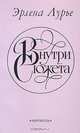 Внутри сюжета, Эрлена Лурье 
