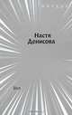 Вкл, Настя Денисова 