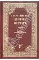 Сокровищница духовной мудрости. Том 7. Обет - Покой души, 