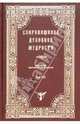 Сокровищница духовной мудрости. Антология святоотеческой мысли Том VIII, 