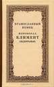 Православный немец. Иеромонах Климент (Зедергольм)- насельник Козельской Оптиной Пустыни, 