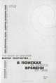 Вектор творчества. Альманах, 2006. Книга 2. В поисках времени, 