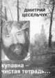 Купавна - чистая тетрадь..., Дмитрий Цесельчук 