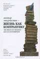 Вектор творчества. Альманах, 2006. Книга 3. Жизнь как контрапункт, 