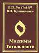 Максимы тотальности, В. П. Гоч, В. Л. Кулиниченко 