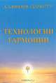 Технологии гармонии. Книга 1, Александр Козлов 