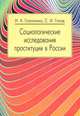 Социологические исследования проституции в России (история и современное состояние вопроса), И. А. Голосенко, С. И. Голод 