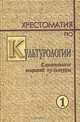 Хрестоматия по культурологии. Том 1. Самосознание мировой культуры, 