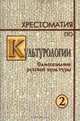 Хрестоматия по культурологии. В 2 томах. Том 2. Самосознание русской культуры, 