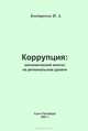 Коррупция. Экономический анализ на региональном уровне, И. А. Бондаренко 