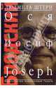 Бродский: Ося, Иосиф, Joseph, Штерн Людмила Яковлевна 