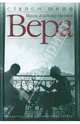 Вера (Миссис Владимир Набоков), Стейси Шифф 