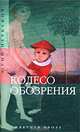 Колесо обозрения, Юрий Петкевич 
