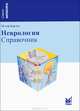 Неврология. Справочник - 2 изд., Берлит Петер 