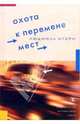 Охота к перемене мест: Рассказы о путешествиях, Штерн Людмила Яковлевна 