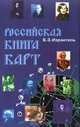 Российская книга карт, Б. З. Израитель 