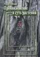 Проникновение в суть растений. В 2-х томах. Том 2, Раджан Шанкаран 