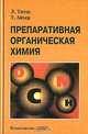 Препаративная органическая химия. Реакции и синтезы в практикуме органической химии и научно-исследовательской лаборатории, Л. Титце, Т. Айхер 